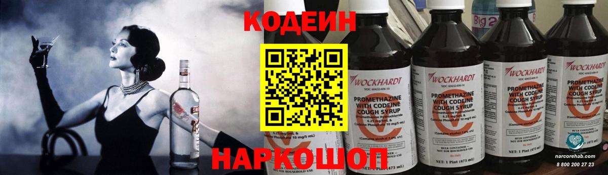 Кодеин напиток Lean (лин)  Вход с VPN  Кодеин Purple Drank  Нурлат 